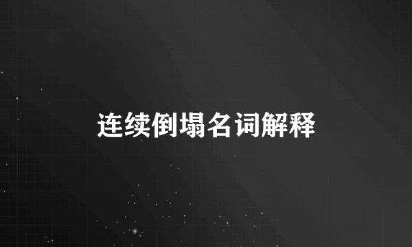 连续倒塌名词解释