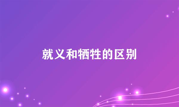 就义和牺牲的区别