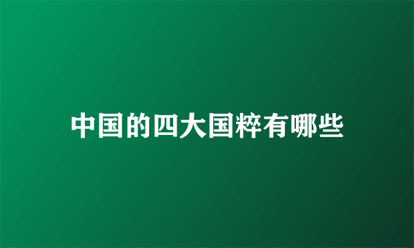 中国的四大国粹有哪些