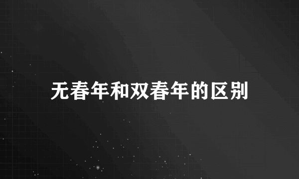 无春年和双春年的区别