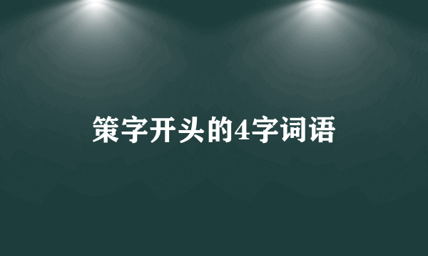 策字开头的4字词语