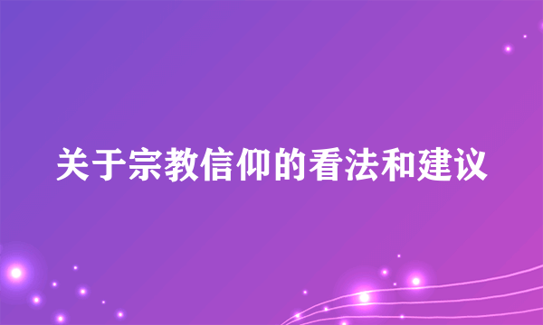 关于宗教信仰的看法和建议