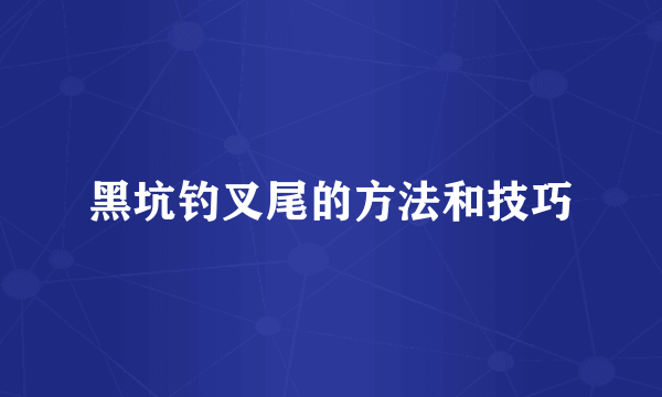 黑坑钓叉尾的方法和技巧