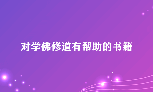 对学佛修道有帮助的书籍