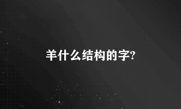 羊什么结构的字?
