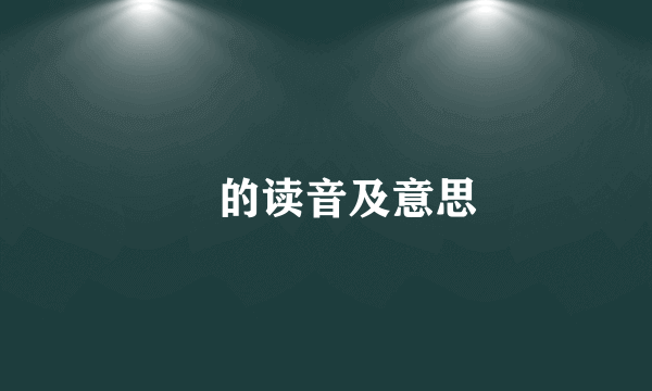 嫮的读音及意思