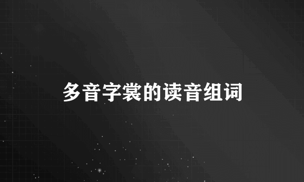 多音字裳的读音组词