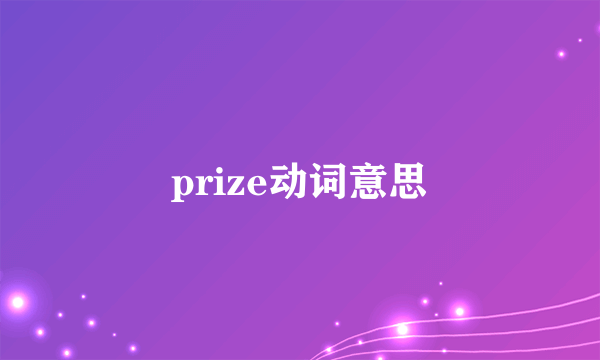 prize动词意思