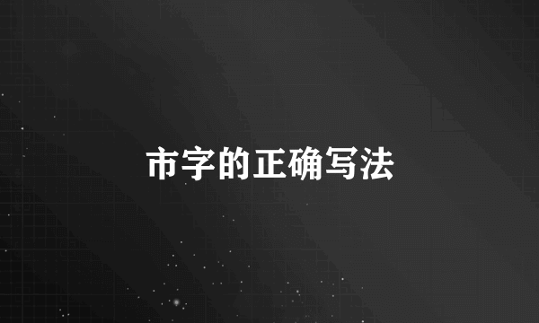 市字的正确写法