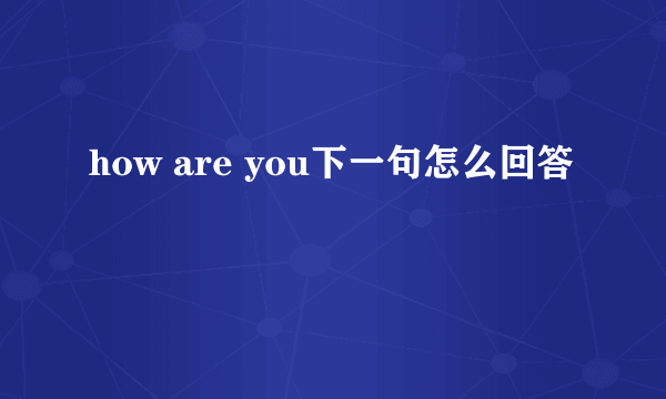 how are you下一句怎么回答