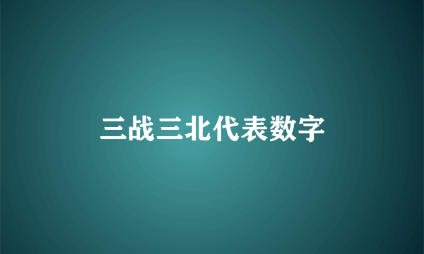 三战三北代表数字