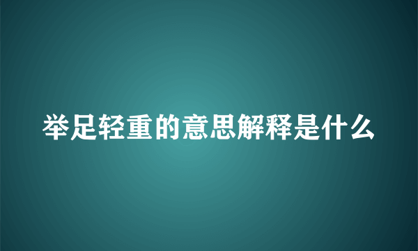 举足轻重的意思解释是什么