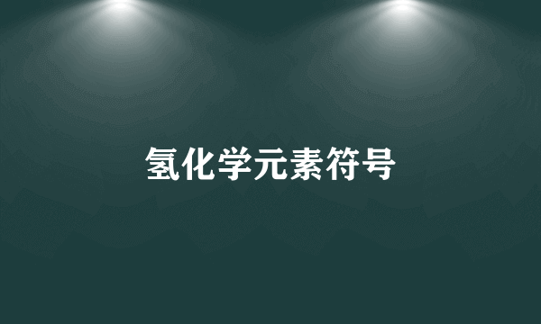 氢化学元素符号