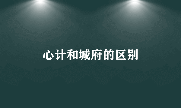 心计和城府的区别