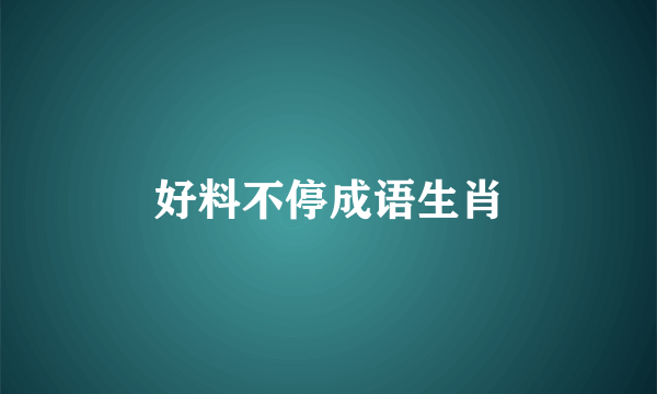 好料不停成语生肖