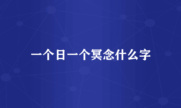 一个日一个冥念什么字