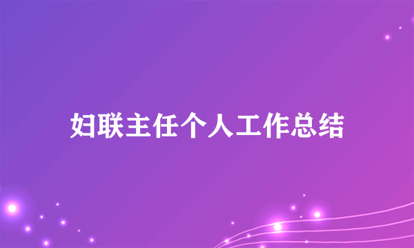 妇联主任个人工作总结
