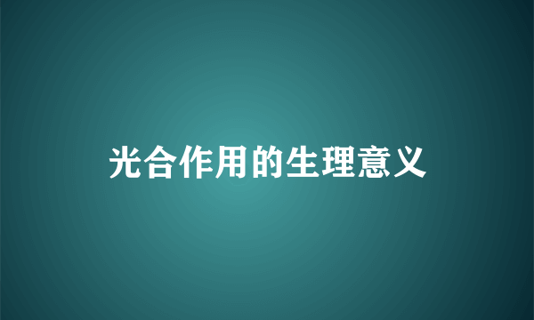 光合作用的生理意义