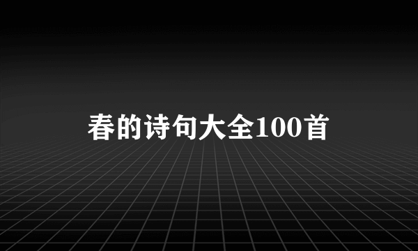 春的诗句大全100首