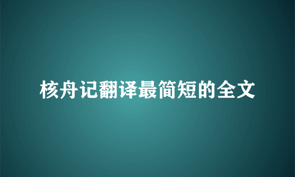 核舟记翻译最简短的全文