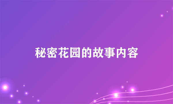 秘密花园的故事内容
