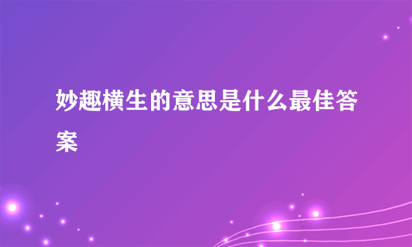 妙趣横生的意思是什么最佳答案