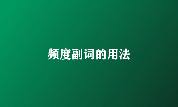 频度副词的用法