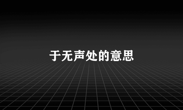 于无声处的意思