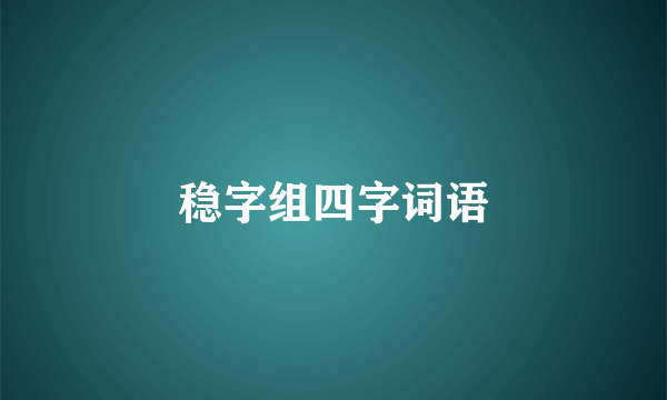稳字组四字词语
