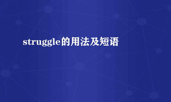 struggle的用法及短语