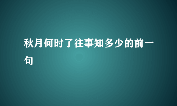 秋月何时了往事知多少的前一句