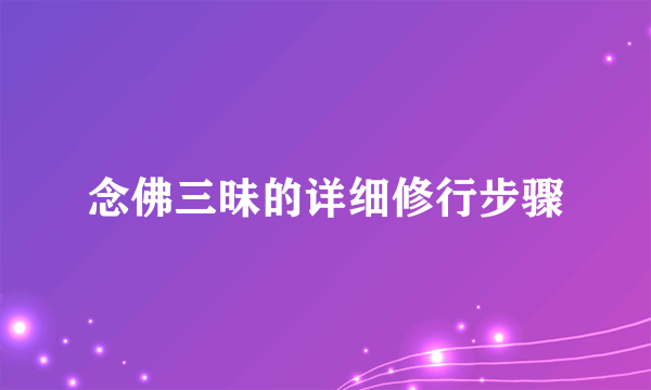 念佛三昧的详细修行步骤