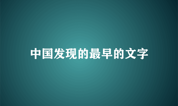 中国发现的最早的文字