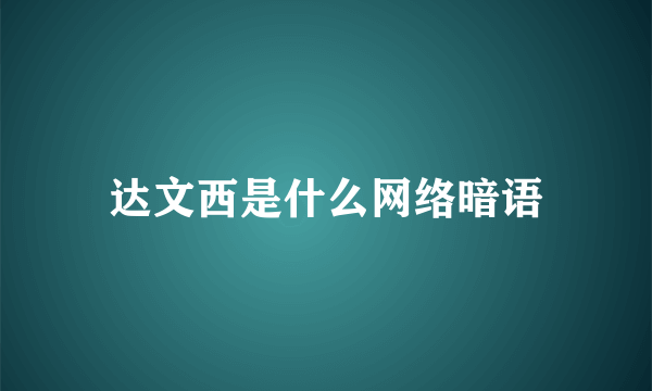 达文西是什么网络暗语