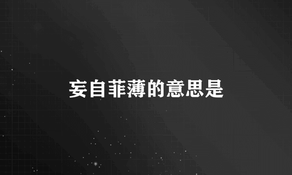 妄自菲薄的意思是