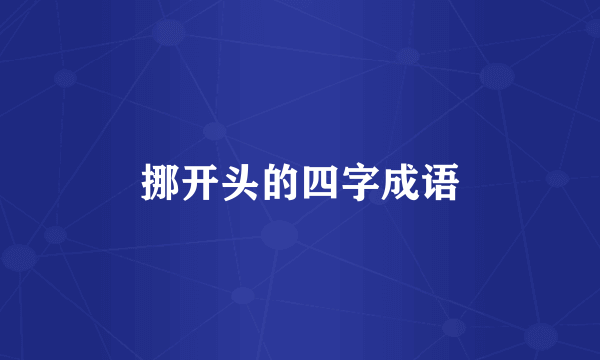 挪开头的四字成语