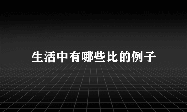 生活中有哪些比的例子