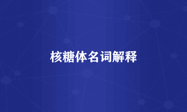 核糖体名词解释