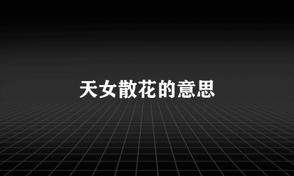天女散花的意思