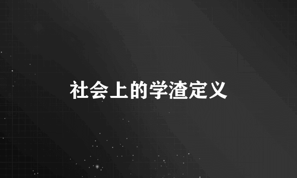 社会上的学渣定义
