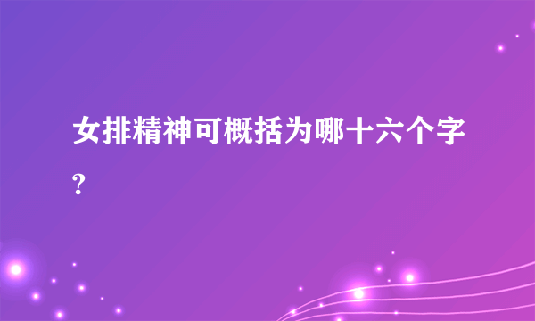 女排精神可概括为哪十六个字?