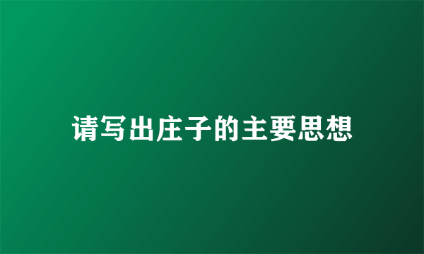 请写出庄子的主要思想