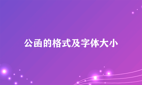 公函的格式及字体大小