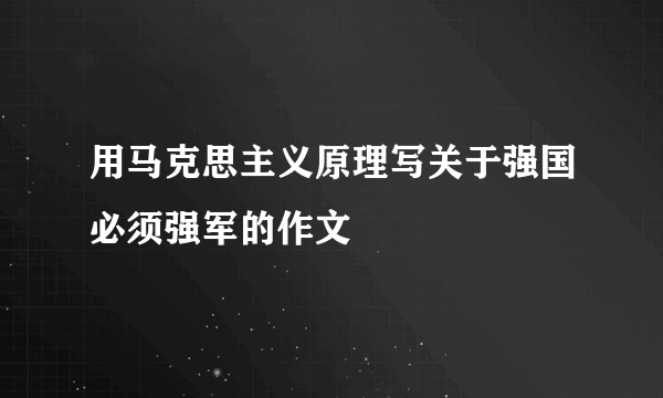 用马克思主义原理写关于强国必须强军的作文