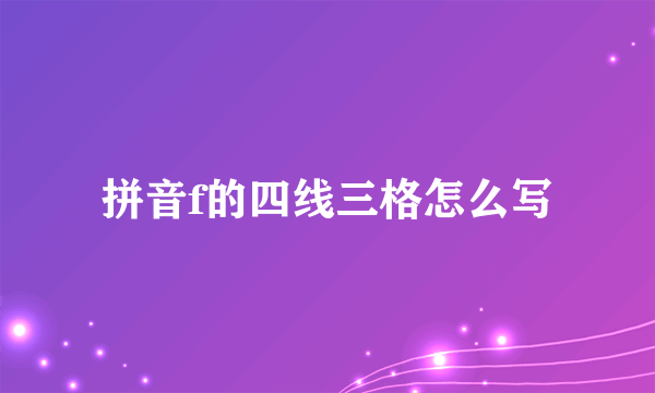 拼音f的四线三格怎么写