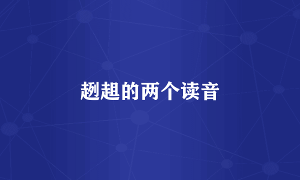 趔趄的两个读音