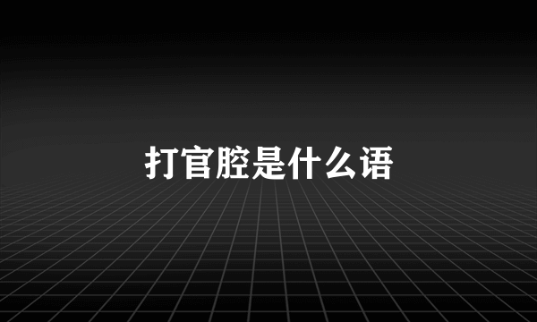 打官腔是什么语