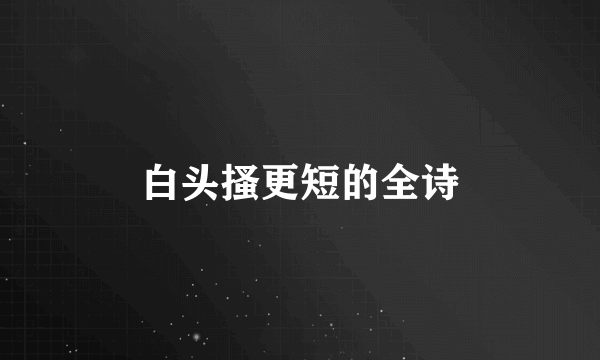 白头搔更短的全诗