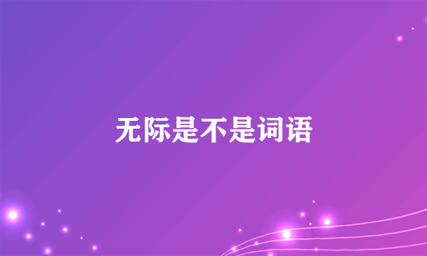 无际是不是词语