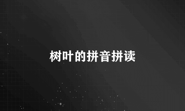 树叶的拼音拼读
